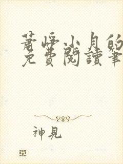 萧峥小月的小说免费阅读笔趣阁