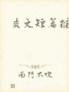 爽文短篇推荐