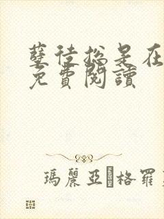 孽徒总是在黑化免费阅读