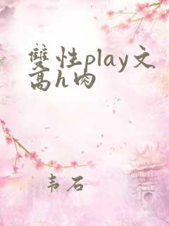 双性play文高h肉