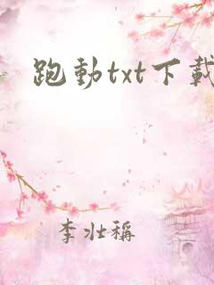 跑动txt下载
