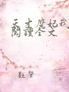 天才魔妃我要了阅读全文