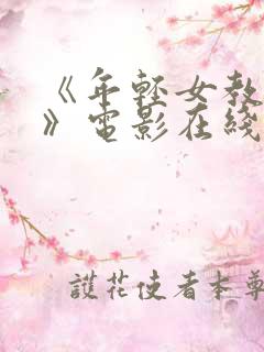 《年轻女教师4》电影在线播放