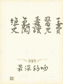 绝色毒医王妃全文阅读免费