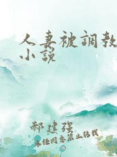 人妻被调教接客小说