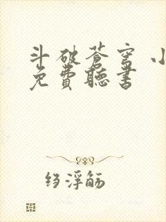 斗破苍穹 小说免费听书