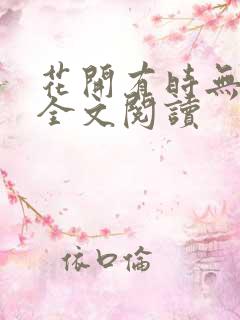 花开有时无删减全文阅读