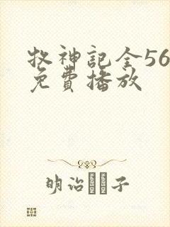 牧神记全56集免费播放