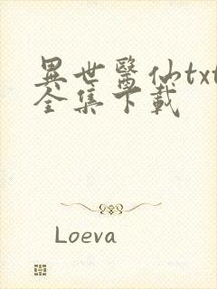 异世医仙txt全集下载