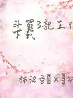 斗罗3龙王传说下载