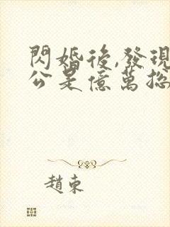 闪婚后,发现老公是亿万总裁有声版