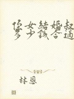 侄女结婚叔叔随多少钱合适