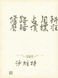 修路占用耕地怎么赔偿标准投诉电话