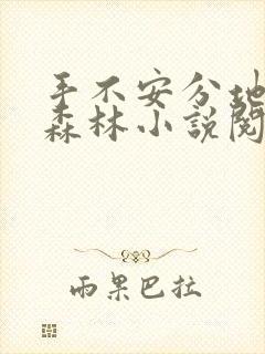 手不安分地探入森林小说阅读