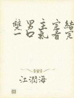 双男主完结推文一口气看完