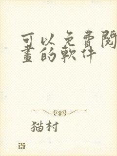 可以免费阅读漫画的软件