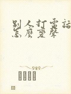 别人打电话过来怎么变声