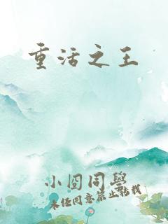 重活之王