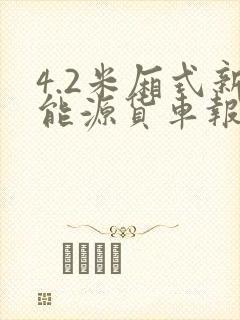 4.2米厢式新能源货车报价