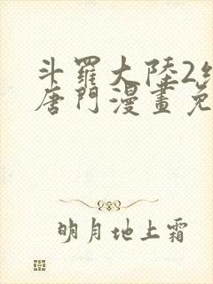 斗罗大陆2绝世唐门漫画免费观看下拉式漫画