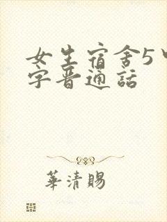 女生宿舍5中汉字晋通话