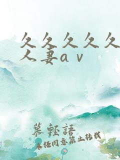 久久久久久精品人妻aⅴ