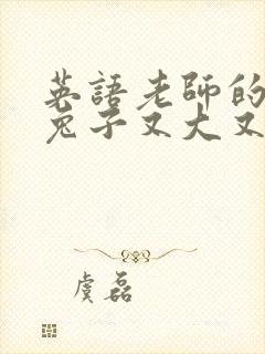 英语老师的大白兔子又大又好吃