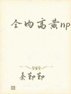 全肉高黄np