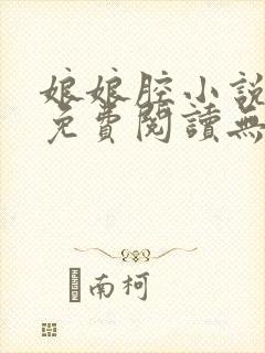 娘娘腔小说全文免费阅读无弹窗