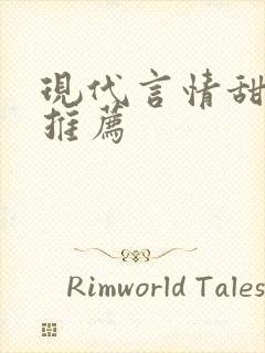 现代言情甜宠文推荐