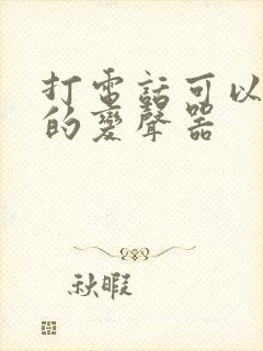 打电话可以变声的变声器