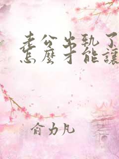 老公出轨了离婚怎么才能让他净身出户