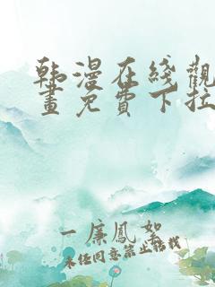 韩漫在线观看漫画免费下拉式