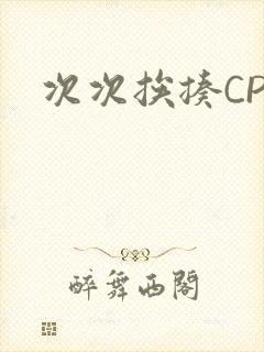 次次挨揍CPO