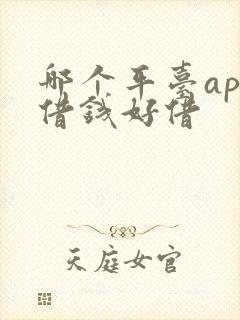 哪个平台app借钱好借