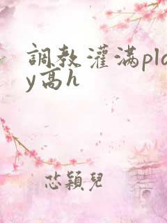 调教灌满play高h