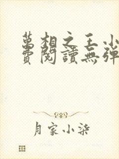 万相之王小说免费阅读无弹窗最新章节