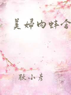 美妇肉蚌含龙头