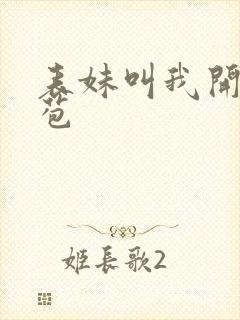 表妹叫我开她嫩苞