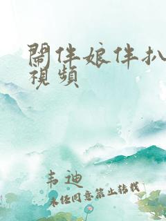 闹伴娘伴扒全部视频