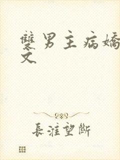双男主病娇囚禁文