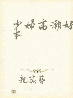 少妇高潮好爽日本