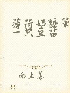 薄荷奶糖笔趣阁一只豆苗