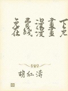 免费漫画下拉式在线漫画免费观看