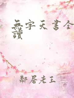 无字天书全文阅读