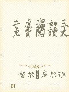 二虎温如玉全文免费阅读大结局