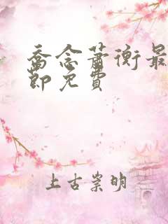 乔念萧衡最新章节免费