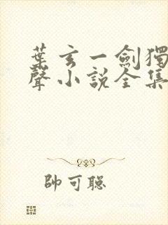 叶玄一剑独尊有声小说全集