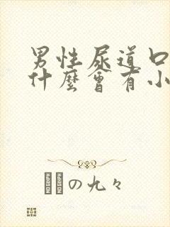 男性尿道口里为什么会有小肉粒