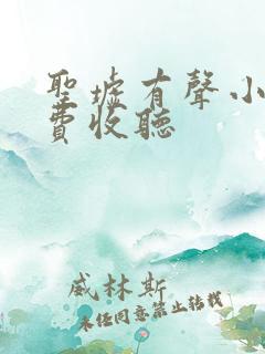 圣墟有声小说免费收听